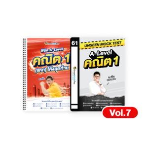 PACK A-Level คณิต 1 (V.แหกโค้ง + Mock Test Vol.7)