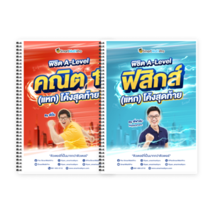 PACK A-Level คณิต 1 (V.แหกโค้ง) + ฟิสิกส์ (V.แหกโค้ง)