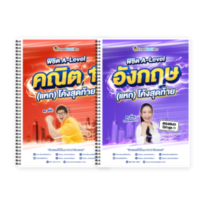 PACK A-Level คณิต 1 (V.แหกโค้ง) + ภาษาอังกฤษ (V.แหกโค้ง)