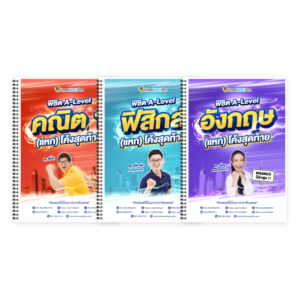 PACK A-Level คณิต 1 (V.แหกโค้ง) + ฟิสิกส์ (V.แหกโค้ง) + ภาษาอังกฤษ (V.แหกโค้ง)