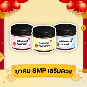 ยาดม SMP เสริมดวง 1 กลิ่น (สุ่มกลิ่น)