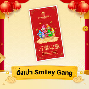 อั่งเปา Smiley Gang