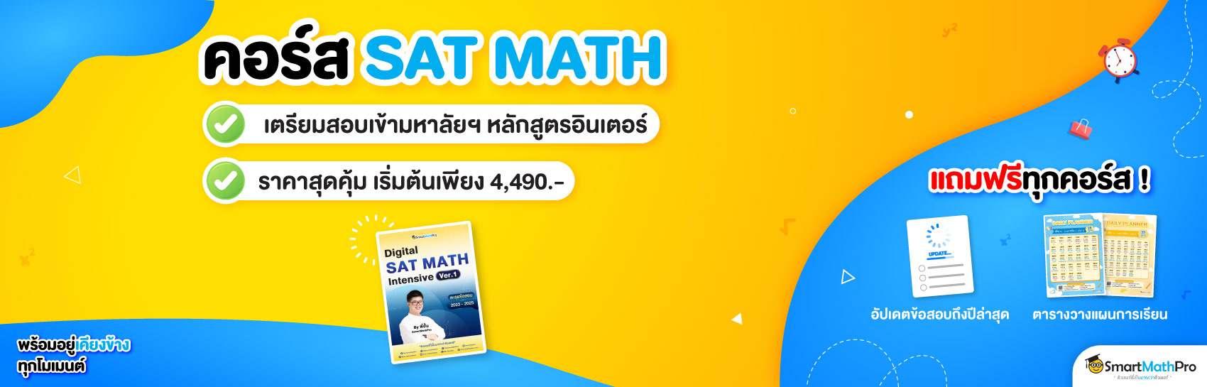 คอร์ส SAT MATH