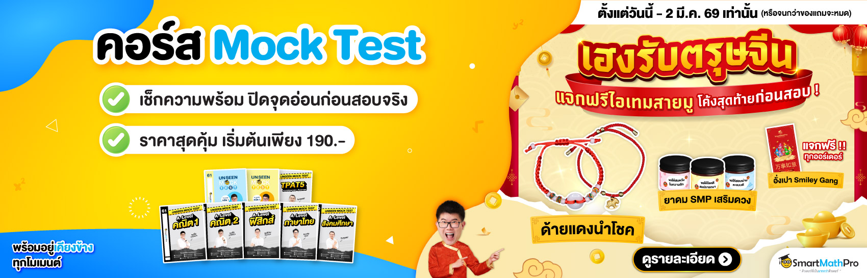 คอร์สแนะนำ Mock Test (เข้ามหาลัย)