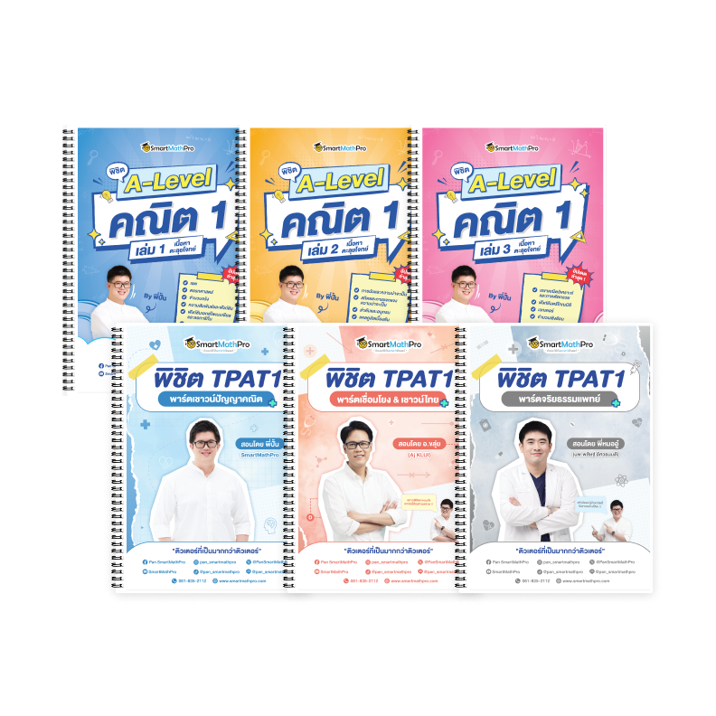 PACK TPAT1 (ครบ 3 พาร์ต) + A-Level คณิต 1 (V.เต็ม)