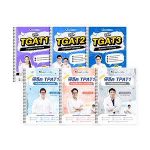PACK TPAT1 (ครบ 3 พาร์ต) + TGAT (V.เต็ม)