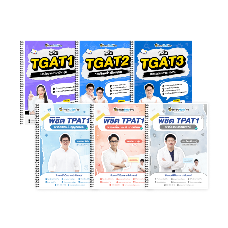 PACK TPAT1 (ครบ 3 พาร์ต) + TGAT (V.เต็ม)