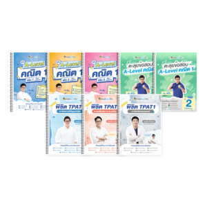 PACK TPAT1 (ครบ 3 พาร์ต) + A-Level คณิต 1 (V.เต็ม + ตะลุยโจทย์)