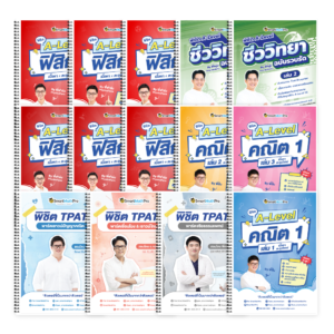 PACK TPAT1 (ครบ 3 พาร์ต) + A-Level คณิต 1 (V.เต็ม) + ฟิสิกส์ (V.เต็ม) + ชีววิทยา (V.รวบรัด)