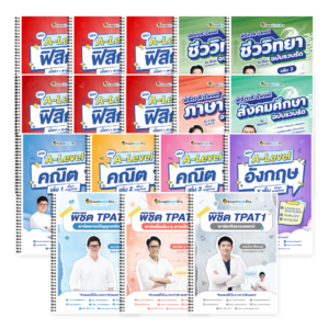PACK TPAT1 (ครบ 3 พาร์ต) + A-Level คณิต 1 (V.เต็ม) + ฟิสิกส์ (V.เต็ม) + ชีววิทยา (V.รวบรัด) + ภาษาอังกฤษ (V.เต็ม) + ไทย-สังคม (V.รวบรัด)