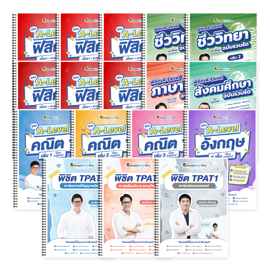 PACK TPAT1 (ครบ 3 พาร์ต) + A-Level คณิต 1 (V.เต็ม) + ฟิสิกส์ (V.เต็ม) + ชีววิทยา (V.รวบรัด) + ภาษาอังกฤษ (V.เต็ม) + ไทย-สังคม (V.รวบรัด)
