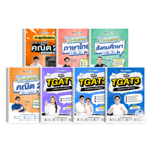 PACK A-Level คณิต 2 (V.เต็ม + ตะลุยโจทย์) + ไทย-สังคม (V.เต็ม) + TGAT (V.เต็ม)