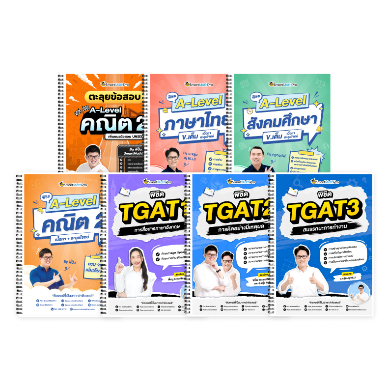 PACK A-Level คณิต 2 (V.เต็ม + ตะลุยโจทย์) + ไทย-สังคม (V.เต็ม) + TGAT (V.เต็ม)