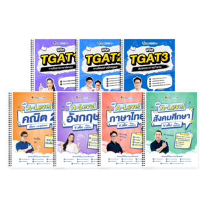 PACK A-Level คณิต 2 (V.เต็ม) + ภาษาอังกฤษ (V.เต็ม) + ไทย-สังคม (V.เต็ม) + TGAT (V.เต็ม)