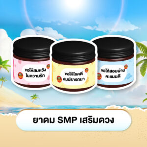 ยาดม SMP เสริมดวง 1 กลิ่น (สุ่มกลิ่น)