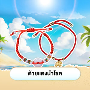 ด้ายแดงนำโชค 1 เส้น (สุ่มแบบ)