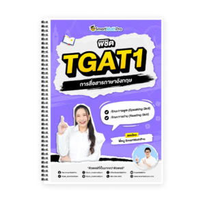 พิชิต TGAT1 (V.เต็ม)