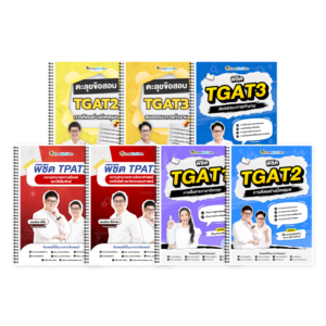 PACK TPAT3 (V.เต็ม) + TGAT (V.เต็ม + ตะลุยโจทย์ TGAT2,3)