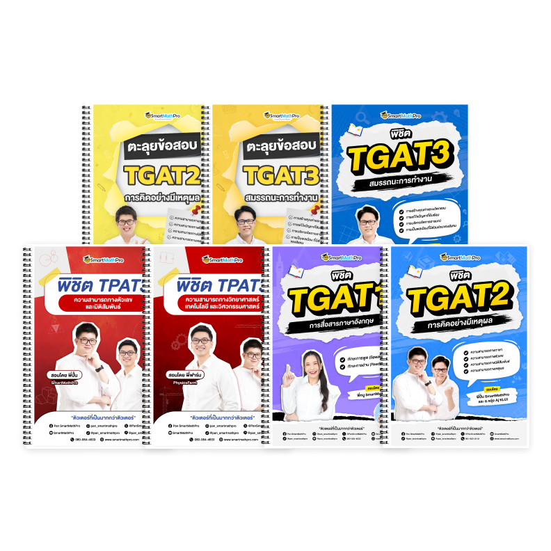PACK TPAT3 (V.เต็ม) + TGAT (V.เต็ม + ตะลุยโจทย์ TGAT2,3)