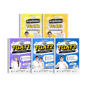 PACK TGAT (V.เต็ม + ตะลุยโจทย์ TGAT2,3)
