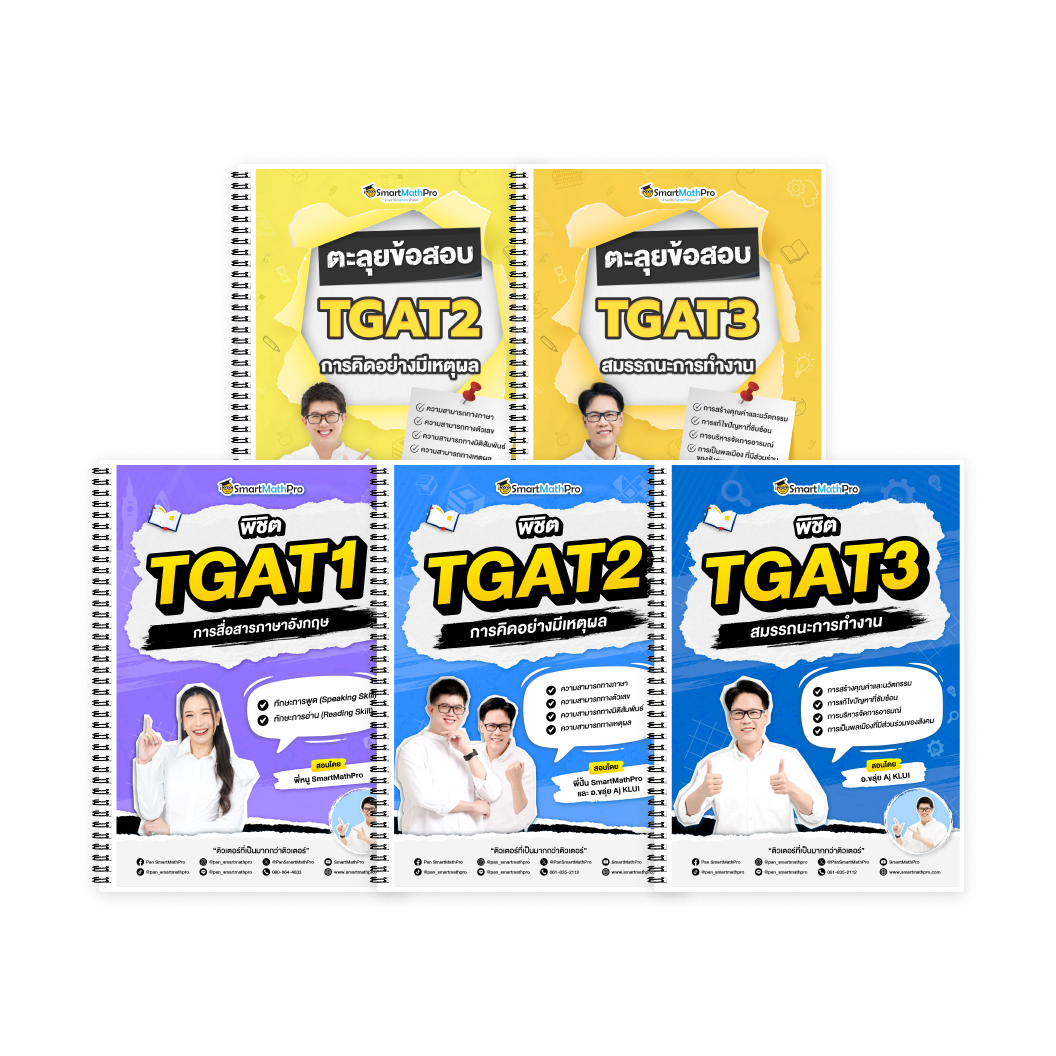 PACK TGAT (V.เต็ม + ตะลุยโจทย์ TGAT2,3)