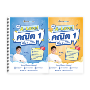 พิชิต A-Level คณิต 1 เล่ม 1,2