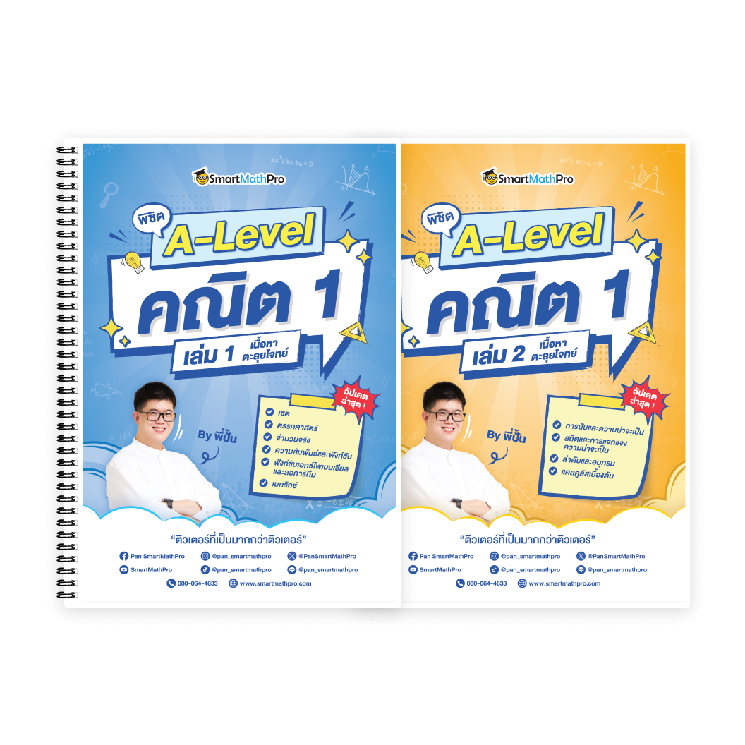 พิชิต A-Level คณิต 1 เล่ม 1,2