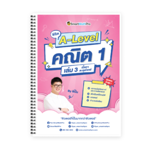 พิชิต A-Level คณิต 1 เล่ม 3