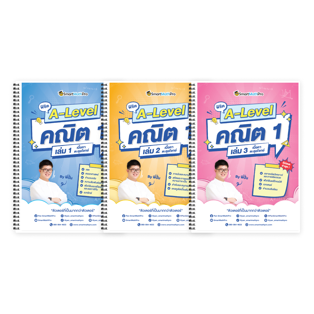 PACK A-Level คณิต 1 (V.เต็ม)