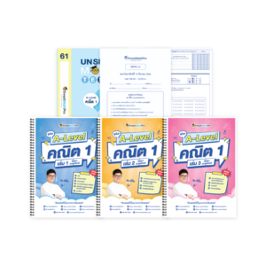 PACK A-Level คณิต 1 (V.เต็ม + Mock Test Vol.1-6)