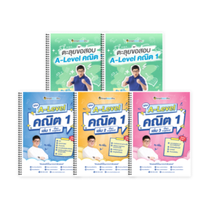 PACK A-Level คณิต 1 (V.เต็ม + ตะลุยโจทย์)