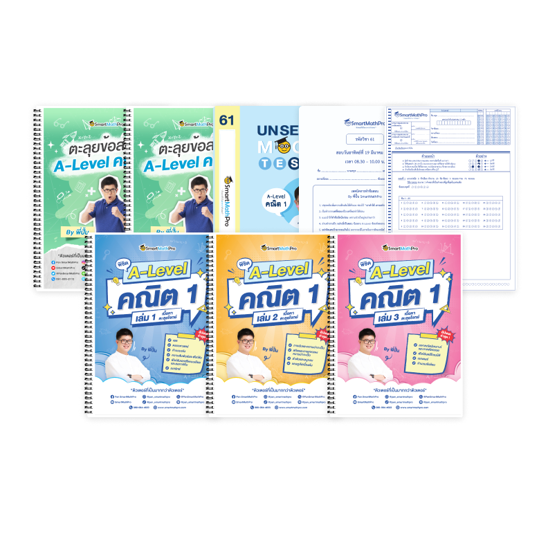 PACK A-Level คณิต 1 (V.เต็ม + ตะลุยโจทย์ + Mock Test Vol.1-6)