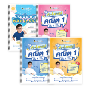 PACK A-Level คณิต 1 (V.เต็ม) + ปรับพื้นคณิตพิชิตม.ปลาย