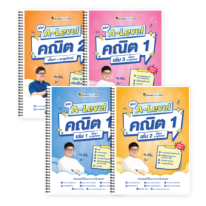 PACK A-Level คณิต 1,2 (V.เต็ม)
