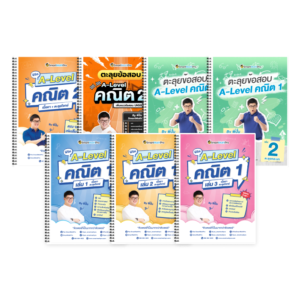 PACK A-Level คณิต 1,2 (V.เต็ม + ตะลุยโจทย์)