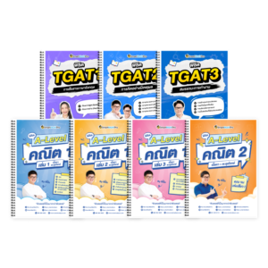 PACK A-Level คณิต 1,2 (V.เต็ม) + TGAT (V.เต็ม)