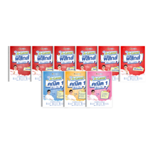 PACK A-Level คณิต 1 (V.เต็ม) + ฟิสิกส์ (V.เต็ม)