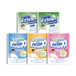 PACK A-Level คณิต 1 (V.เต็ม) + ชีววิทยา (V.รวบรัด)