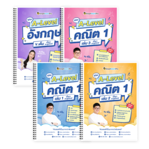 PACK A-Level คณิต 1 (V.เต็ม) + ภาษาอังกฤษ (V.เต็ม)