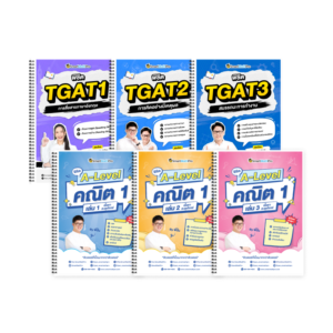PACK A-Level คณิต 1 (V.เต็ม) + TGAT (V.เต็ม)