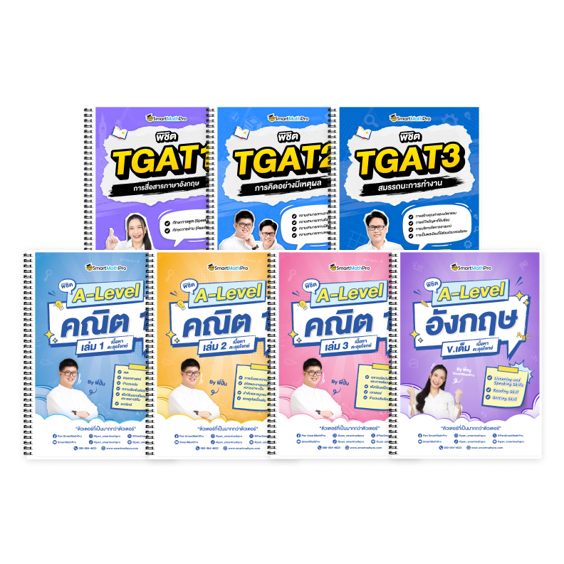 PACK A-Level คณิต 1 (V.เต็ม) + ภาษาอังกฤษ (V.เต็ม) + TGAT (V.เต็ม)