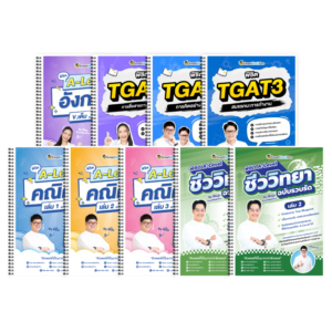 PACK A-Level คณิต 1 (V.เต็ม) + ชีววิทยา (V.รวบรัด) + ภาษาอังกฤษ (V.เต็ม) + TGAT (V.เต็ม)