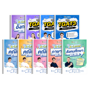 PACK A-Level คณิต 1 (V.เต็ม) + ภาษาอังกฤษ (V.เต็ม) + ไทย-สังคม (V.เต็ม) + TGAT (V.เต็ม)