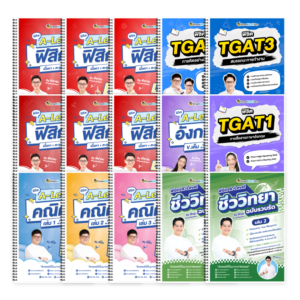 PACK A-Level คณิต 1 (V.เต็ม) + ฟิสิกส์ (V.เต็ม) + ชีววิทยา (V.รวบรัด) + ภาษาอังกฤษ (V.เต็ม) + TGAT (V.เต็ม)