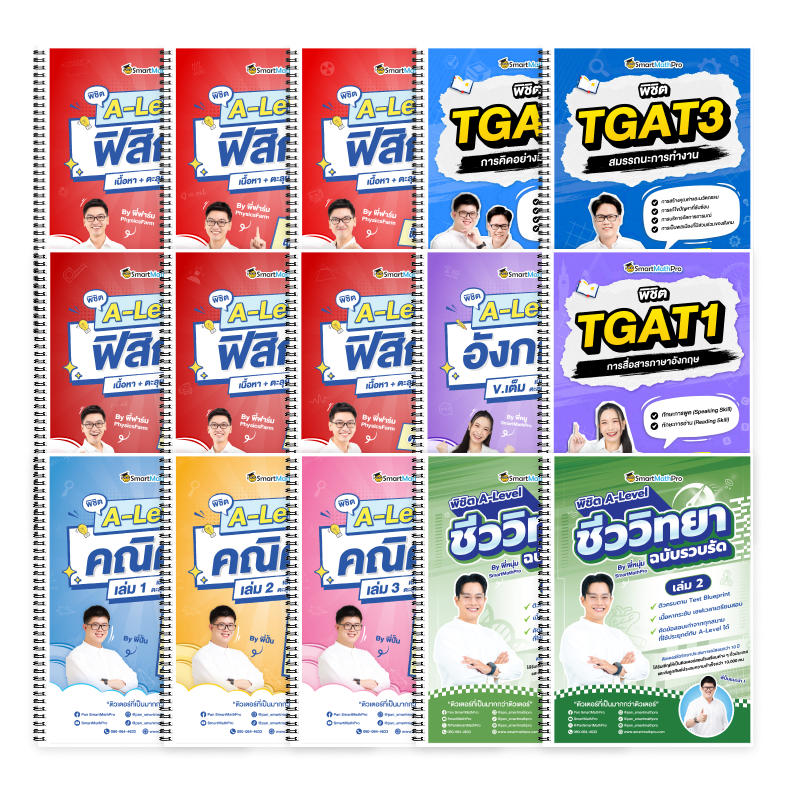 PACK A-Level คณิต 1 (V.เต็ม) + ฟิสิกส์ (V.เต็ม) + ชีววิทยา (V.รวบรัด) + ภาษาอังกฤษ (V.เต็ม) + TGAT (V.เต็ม)