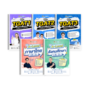 PACK A-Level ไทย-สังคม (V.เต็ม) + TGAT (V.เต็ม)
