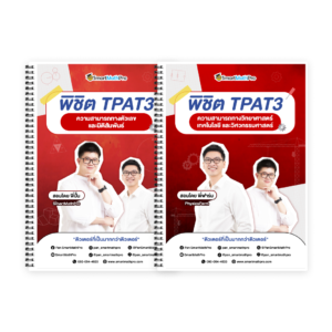 พิชิต TPAT3 (V.เต็ม)