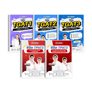 PACK TPAT3 (V.เต็ม) + TGAT (V.เต็ม)