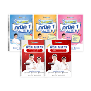 PACK TPAT3 (V.เต็ม) + A-Level คณิต 1 (V.เต็ม)