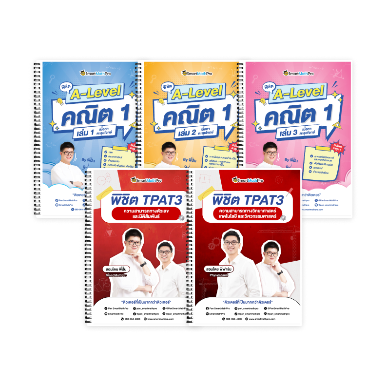 PACK TPAT3 (V.เต็ม) + A-Level คณิต 1 (V.เต็ม)